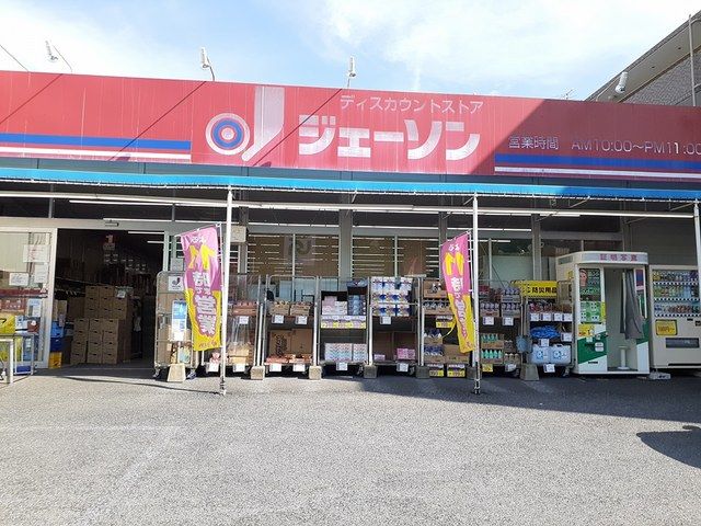 近くのジェーソンまで79m（徒歩1分）