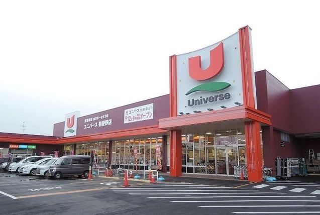 近くのユニバース桔梗野店まで1,500m（徒歩19分）