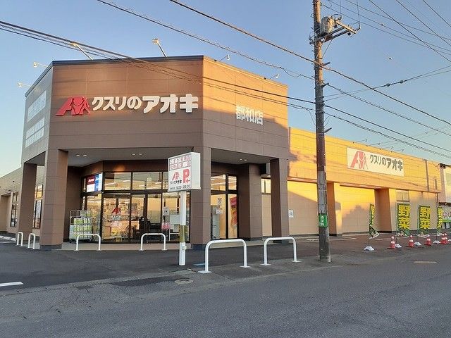 近くのクスリのアオキ 都和店まで1,050m（徒歩14分）