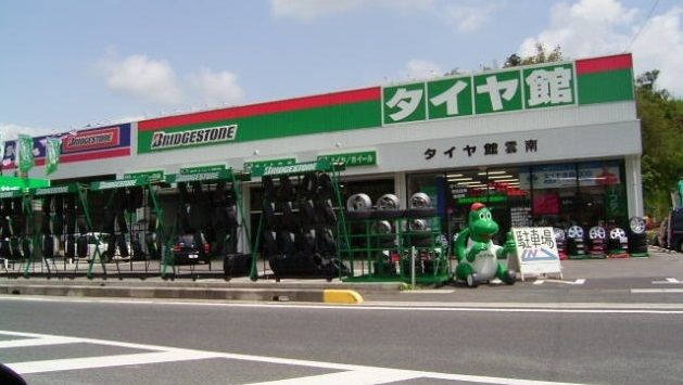 近くのタイヤ館雲南まで1,500m（徒歩19分）