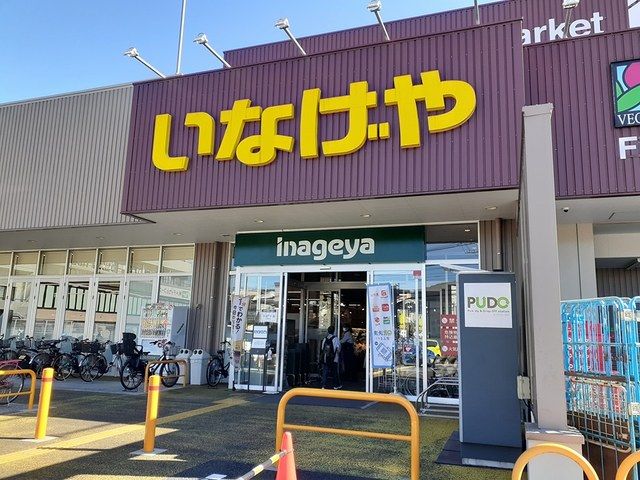 近くのいなげやまで909m(徒歩12分)