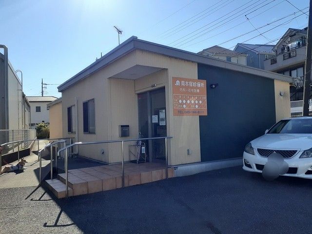 近くの南本宿診療所まで1,024m(徒歩13分)