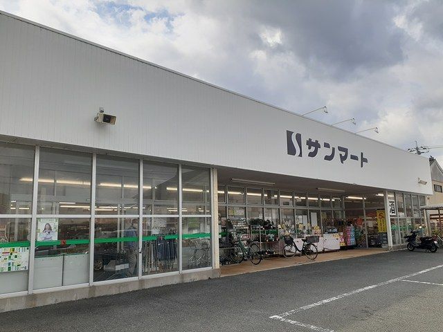 近くのサンマートまで254m（徒歩4分）