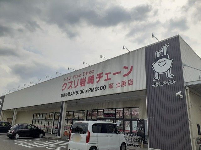 近くのクスリ岩崎チェーンまで209m（徒歩3分）