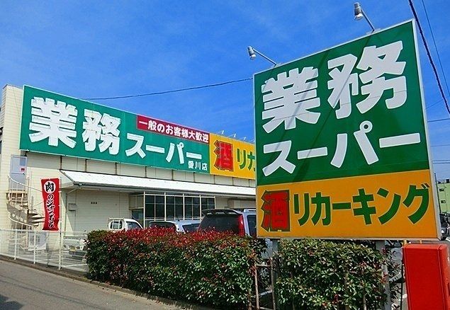 近くの業務スーパーまで330m(徒歩5分)