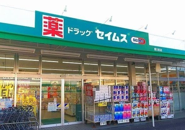 近くのセイムスまで680m(徒歩9分)
