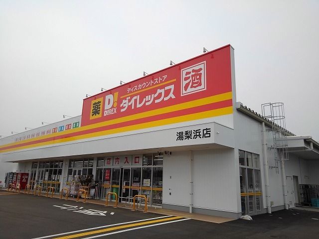 近くのダイレックス湯梨浜店まで500m(徒歩7分)