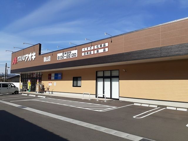 近くのクスリのアオキ御山店まで350m（徒歩5分）