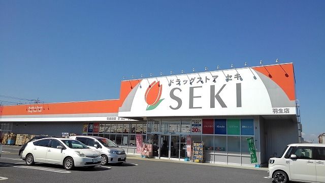 近くのドラッグストアセキ羽生店まで500m(徒歩7分)