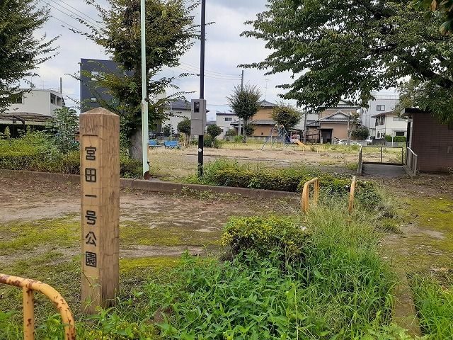 近くの宮田1号公園まで150m(徒歩2分)
