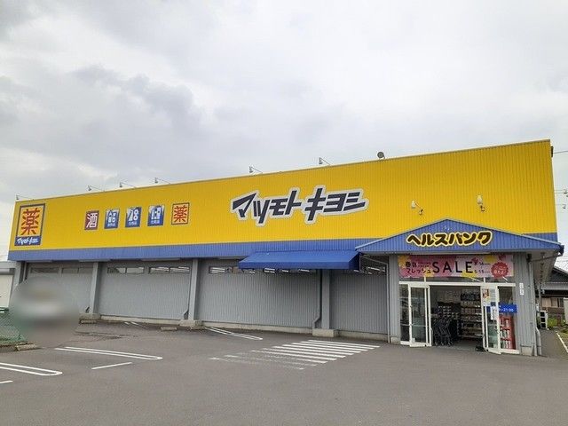 近くのマツモトキヨシ　松竹店まで1,000m（徒歩13分）