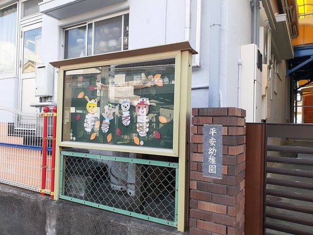 近くの平安幼稚園まで1,129m（徒歩15分）