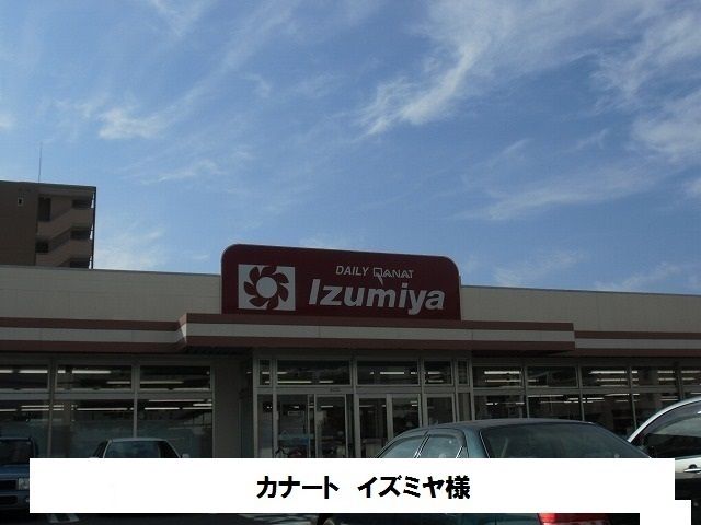 近くのデイリーカナートイズミヤまで650m（徒歩9分）