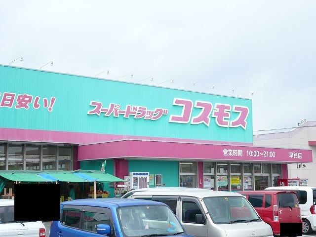 近くのドラッグストアまで850m（徒歩11分）