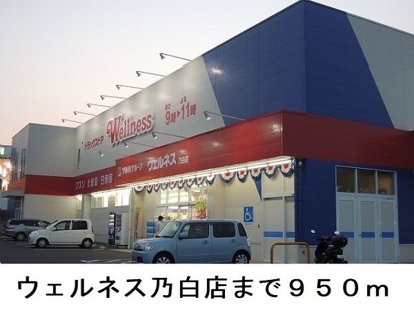 近くのドラッグストアまで950m（徒歩12分）