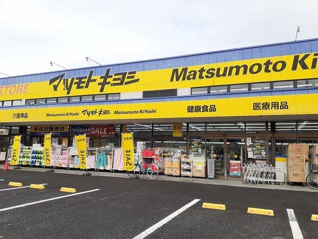 近くのマツモトキヨシまで1,443m(徒歩19分)