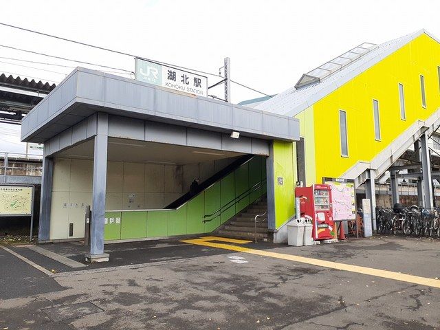 近くの湖北駅まで1,064m(徒歩14分)