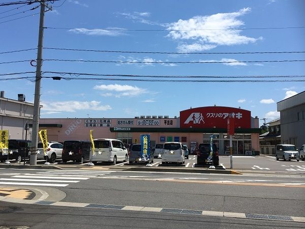 近くのくすりのアオキ平出店まで400m(徒歩5分)