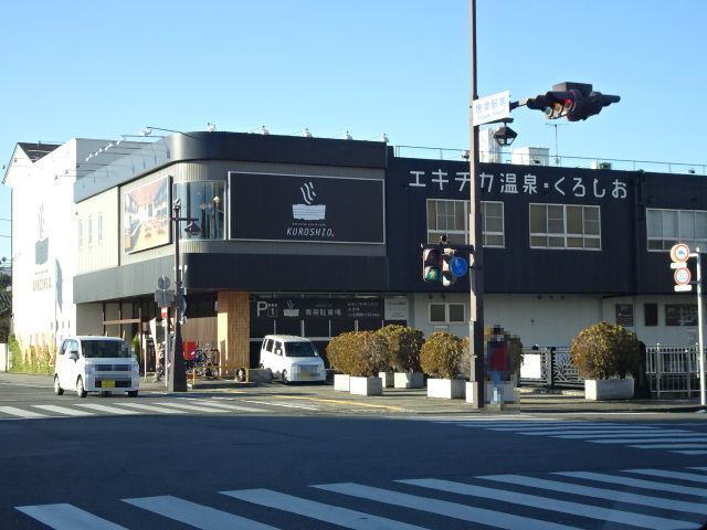 近くのエキチカ温泉　くろしおまで660m（徒歩9分）