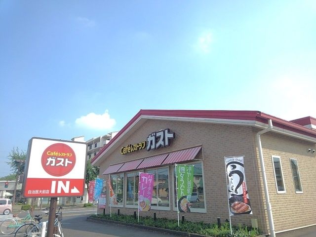 近くのガスト自治医大前店まで650m(徒歩9分)