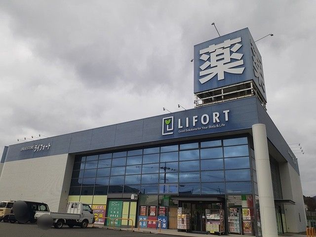 近くのライフォートまで632m（徒歩8分）