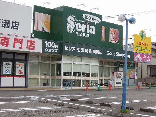 近くのセリア唐瀬店まで600m（徒歩8分）