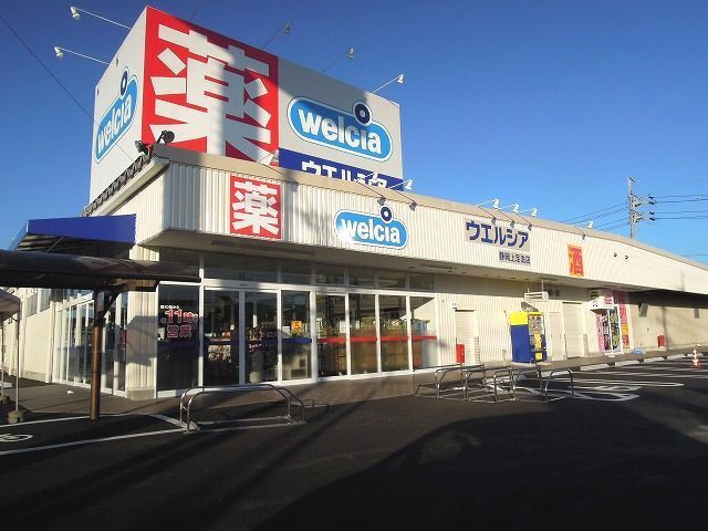 近くのウエルシア上足洗店まで650m（徒歩9分）