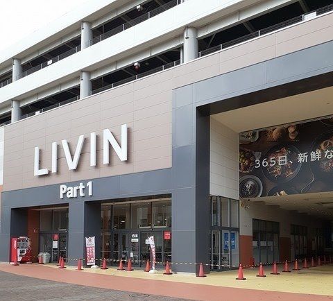 近くのリヴィンよこすか店まで1,530m（徒歩20分）