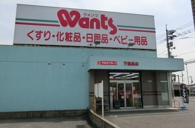 近くのウォンツまで73m(徒歩1分)
