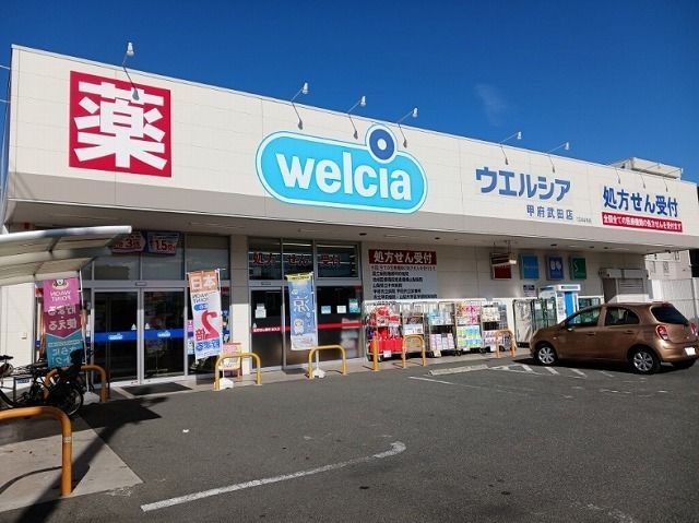近くのウエルシア甲府武田店まで1,400m（徒歩18分）