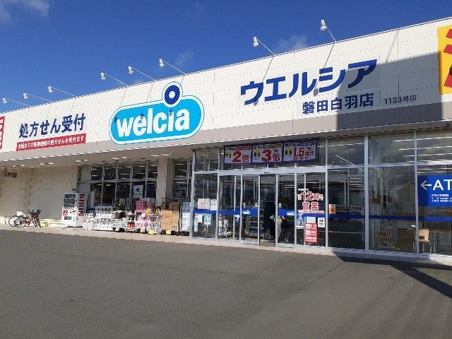 近くのウエルシア磐田白羽店まで1,800m(徒歩23分)