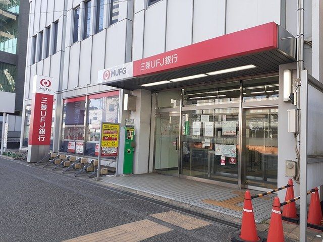 近くの三菱UFJまで226m（徒歩3分）