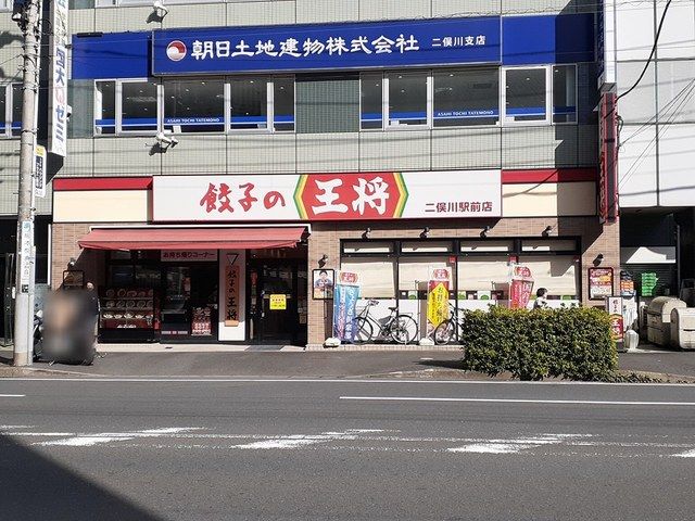 近くの餃子の王将まで246m（徒歩4分）