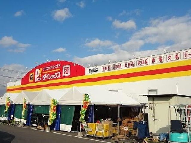 近くのダイレックス鹿島店まで700m（徒歩9分）