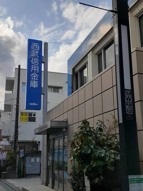 近くの西武信用金庫まで1,179m（徒歩15分）