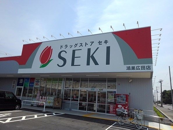 近くのドラックストアセキ鴻巣広田店まで780m(徒歩10分)