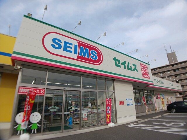 近くのセイムス　柏豊四季店まで727m（徒歩10分）