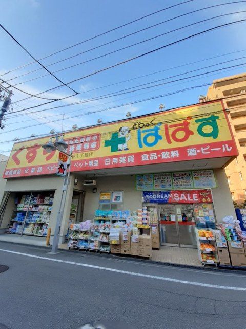 近くのドラッグストアまで250m（徒歩4分）