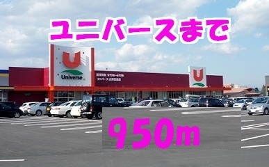 近くのユニバ―ス水沢日高店まで950m(徒歩12分)
