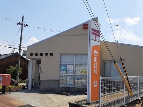 近くの草島郵便局まで290m(徒歩4分)