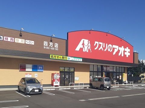 近くのクスリのアオキ四方店まで1,500m(徒歩19分)