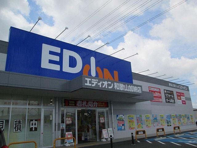 近くのエディオン和歌山加納店様まで900m（徒歩12分）