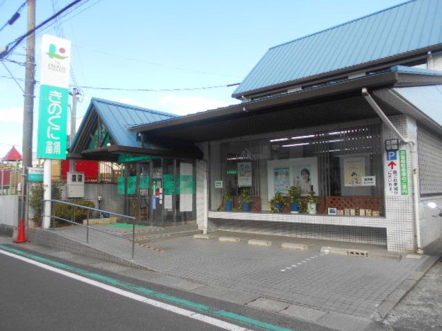 近くのきのくに信用金庫秋津支店様まで900m（徒歩12分）