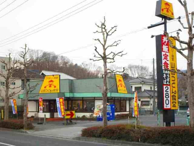 近くの山田うどん食堂まで550m（徒歩7分）