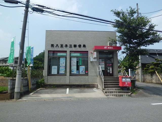 近くの元八王子三郵便局まで400m（徒歩5分）