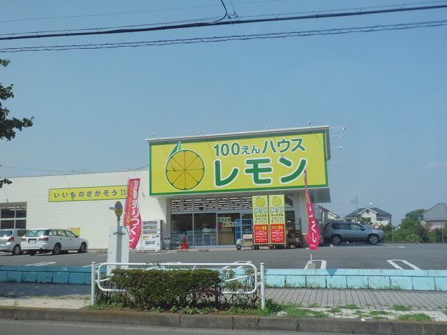 近くの100円ハウスレモンまで1,100m（徒歩14分）