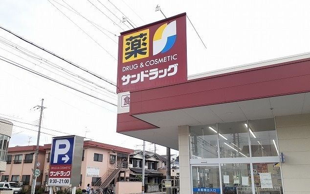 近くのサンドラッグ高槻城南店様まで550m（徒歩7分）