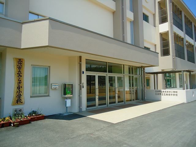 近くのみらさか小学校まで500m(徒歩7分)