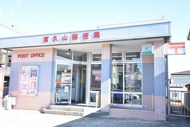 近くの富久山郵便局まで300m（徒歩4分）