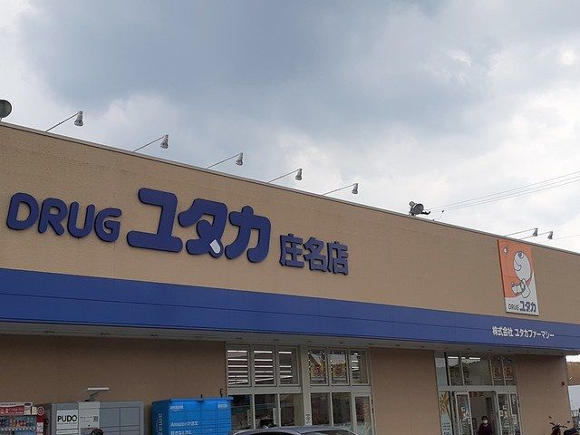 近くのドラッグユタカ 庄名店まで4,500m(徒歩57分)